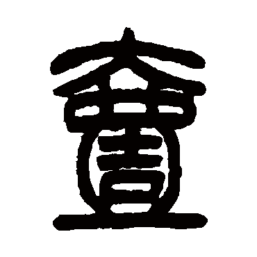 汪鸣銮