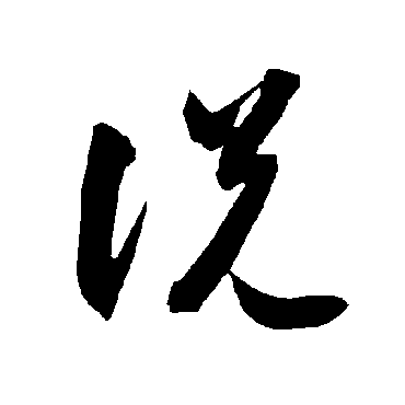 智永