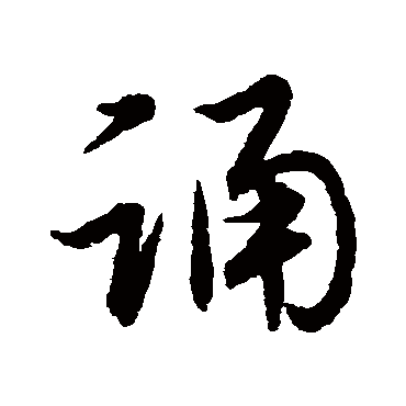 赵子昂