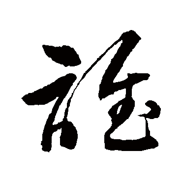 李鹤录