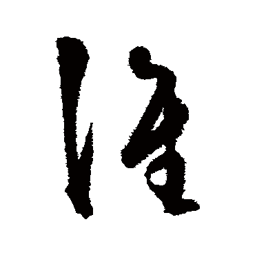 王守仁