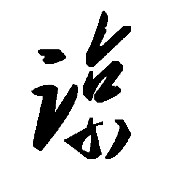 毛泽东