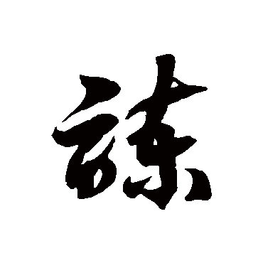 徐伯清