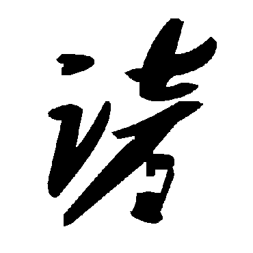 毛泽东