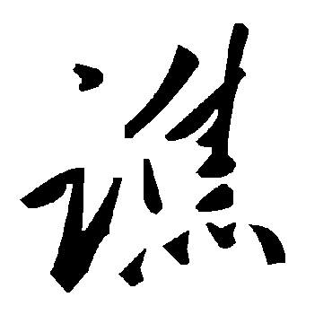 毛泽东