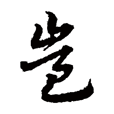 宋克