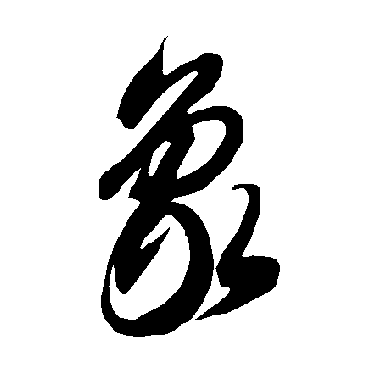 智永