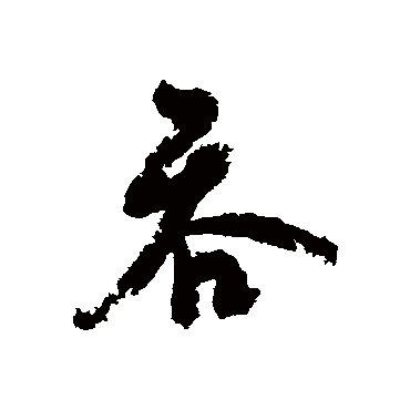 黄辉