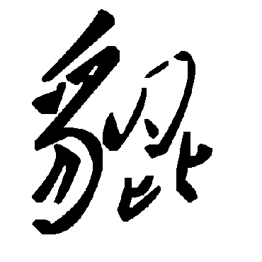 徐伯清