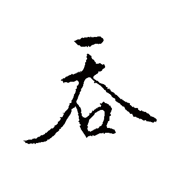 文征明