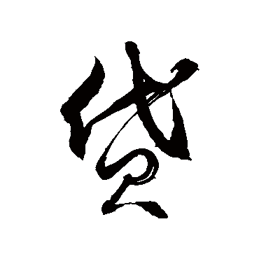 徐伯清
