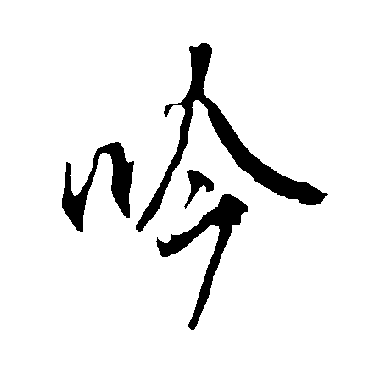 欧阳询