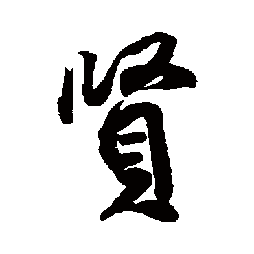 王份