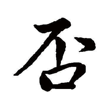赵孟頫