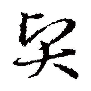 皇象