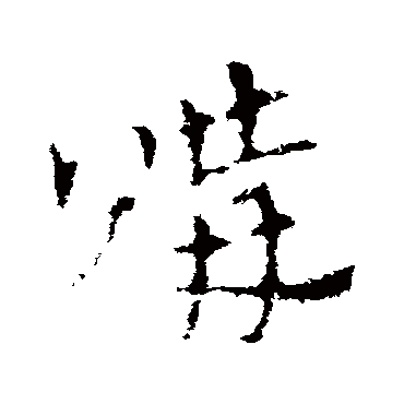皇象