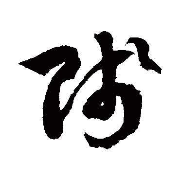徐伯清