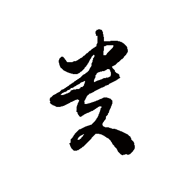 徐伯清