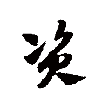 赵子昂