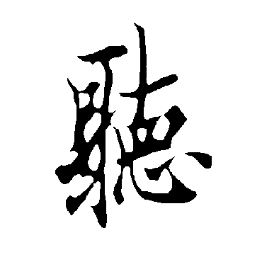 欧阳询