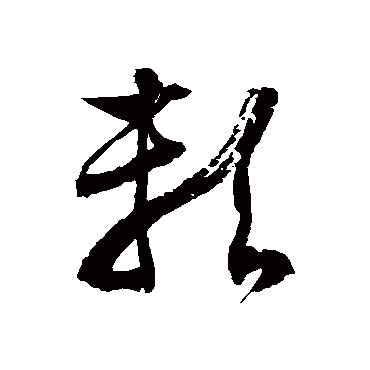 徐伯清