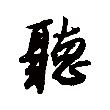 薛绍彭
