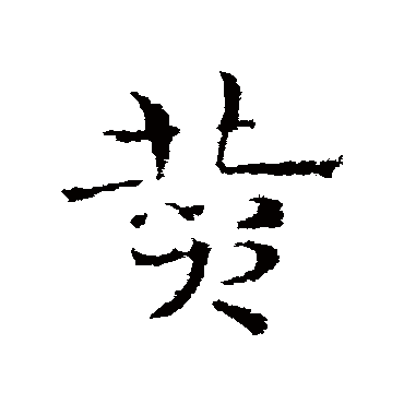 皇象