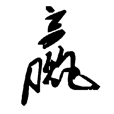 毛泽东