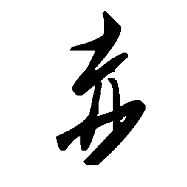 毛泽东