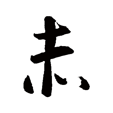 智永