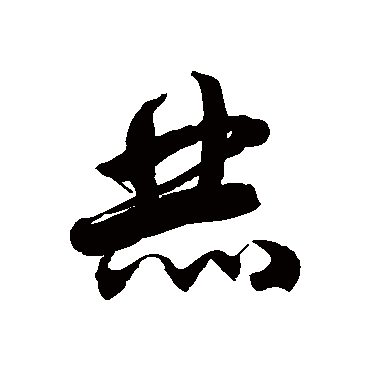 徐伯清