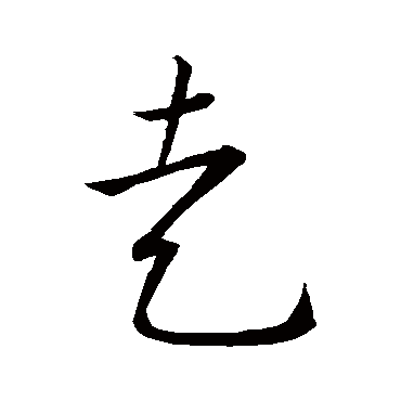 王宠
