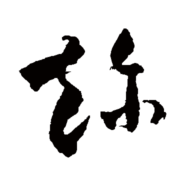米芾