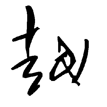 毛泽东