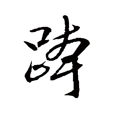 文征明