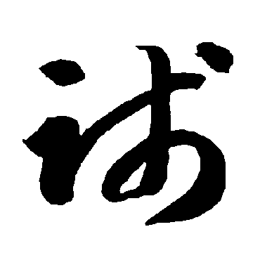 智永