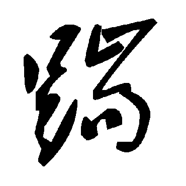 毛泽东