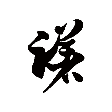 徐伯清