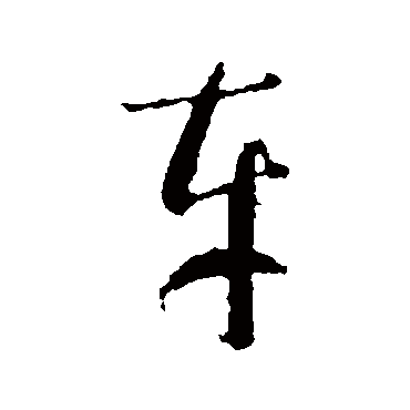 智永