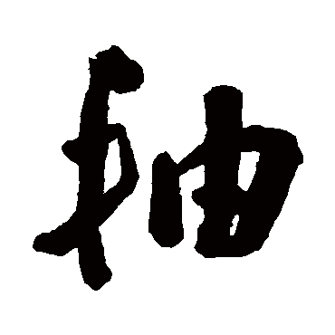 黄慎
