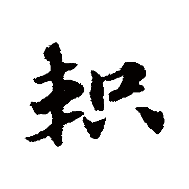 赵子昂
