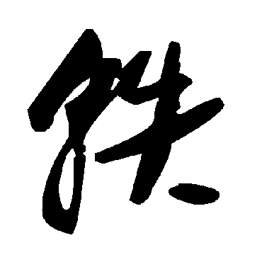 毛泽东