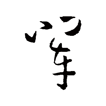 孙过庭