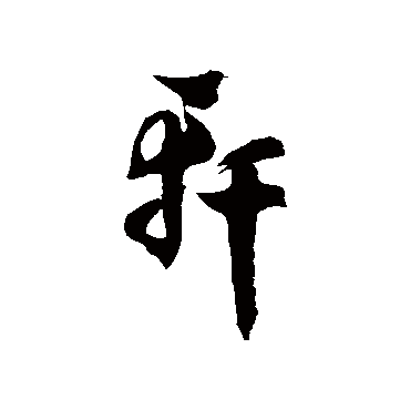 徐伯清