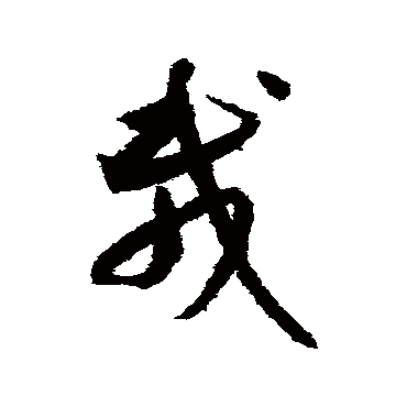 月仪帖
