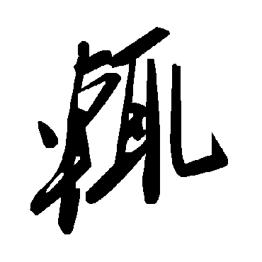 毛泽东