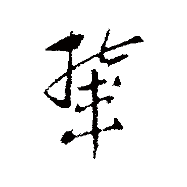 索靖