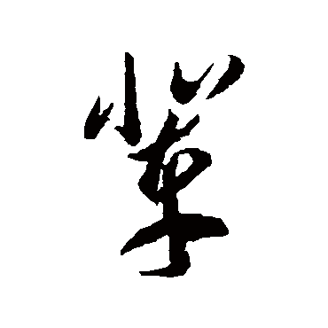 李怀琳