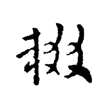 索靖