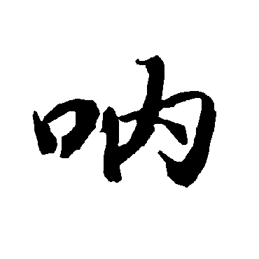 陆柬之